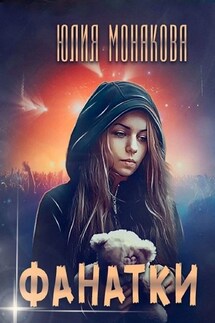 Фанатки - Юлия Монакова