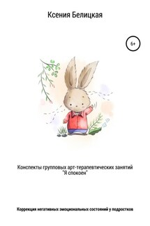 Конспекты групповых арт-терапевтических занятий «Я спокоен» - Ксения Белицкая