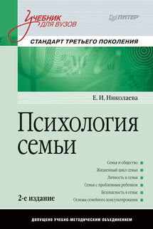 Психология семьи. Учебник для вузов - Елена Николаева