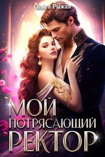 Мой потрясающий ректор - Ольга Рыжая