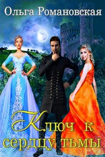 Ключ к сердцу тьмы - Ольга Романовская