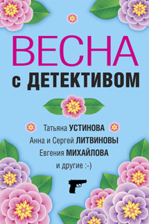 Весна с детективом - Татьяна Витальевна Устинова, Александр Руж