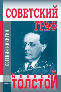 Советский граф Алексей Толстой - Евгений Никитин