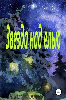 Звезда над елью - Николай Филиппов