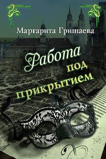 Работа под прикрытием - Маргарита Гришаева