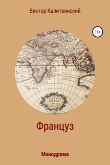Француз - Виктор Калитвянский