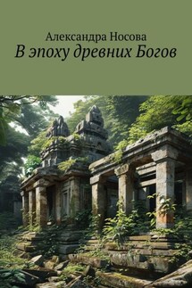 В эпоху древних Богов - Александра Носова