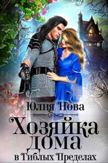Хозяйка дома в "Гиблых Пределах" - Юлия Нова