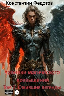 Хроники магического возвышения. Том 2. Ожившие Легенды - Константин Федотов