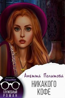 Никакого кофе - Анетта Политова