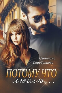 Потому что люблю - Светлана Серебрякова, Ольга Берг