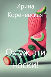 Ох уж эти носки! - Ирина Кореневская