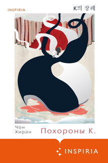 Похороны К. - Чон Хиран