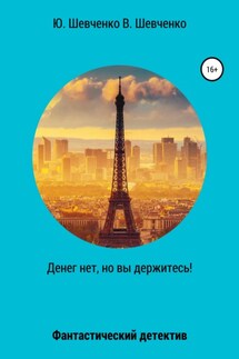 Денег нет, но вы держитесь! - Юрий Павлович Шевченко, Василий Юрьевич Шевченко