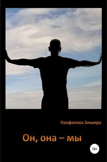 Он, она – мы - Эльвира Панфилова