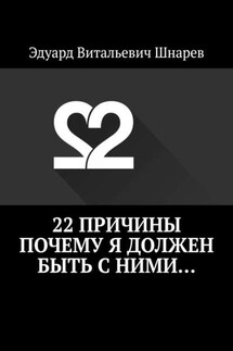 22 причины почему я должен быть с ними… - Эдуард Шнарев