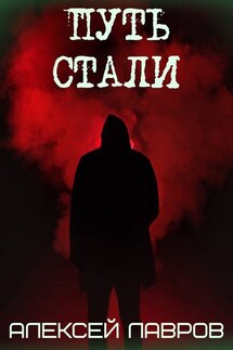 Путь стали - Алексей Лавров