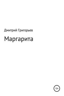 Маргарита - Дмитрий Григорьев