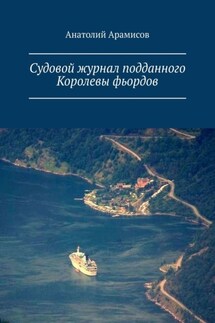 Судовой журнал подданного Королевы фьордов - Анатолий Арамисов