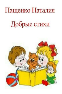 Добрые стихи - Наталия Пащенко
