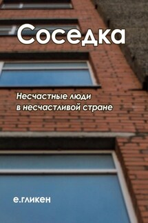 Соседка - Екатерина Гликен