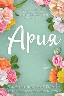 Идеальный дуэт. Ария - Дженнифер Хартманн