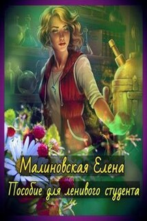 Пособие для ленивого студента - Елена Малиновская