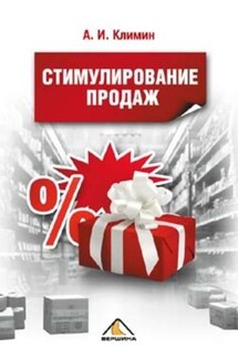 Стимулирование продаж - Анастасий Климин