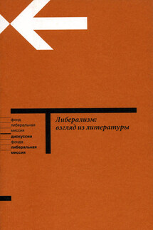 Либерализм: взгляд из литературы - Наталья Иванова