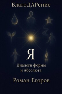 «Я» - Роман Егоров
