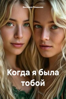Когда я была тобой - Василиса Романова