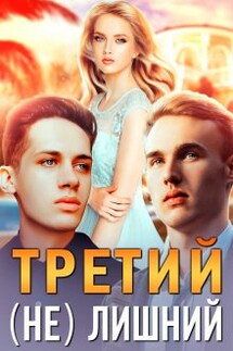 Третий (не) лишний - Шарлиз Шелдон