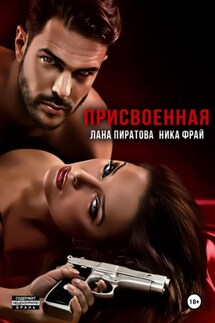 Присвоенная - Ника Фрай