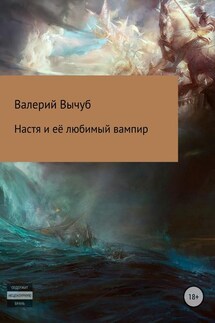Настя и её любимый вампир - Валерий Вычуб