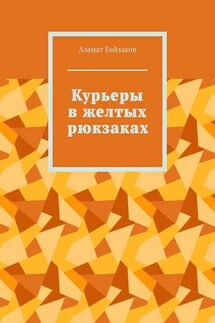 Курьеры в желтых рюкзаках - Азамат Байзаков