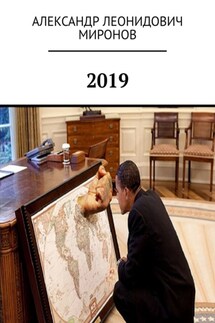 2019 - Александр Миронов