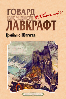 Грибы с Юггота - Говард Лавкрафт