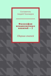 Философия неоднозначных понятий – 2. Сборник статей - Андрей Тихомиров