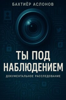 Ты под наблюдением - Бахтияр Аслонов