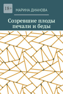 Созревшие плоды печали и беды - Марина Дианова