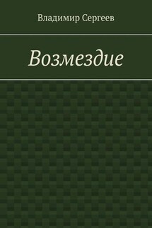 Возмездие - Владимир Сергеев