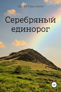 Серебряный единорог - Сергей Кириченко