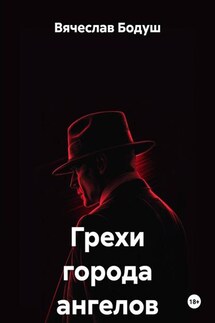 Грехи города ангелов - Вячеслав Бодуш