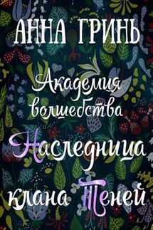 Академия волшебства. Часть 2. Наследница клана Теней - Анна Гринь