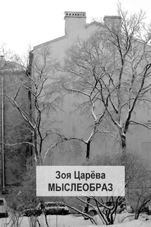 Мыслеобраз. Парадоксально? Может быть - Зоя Царёва