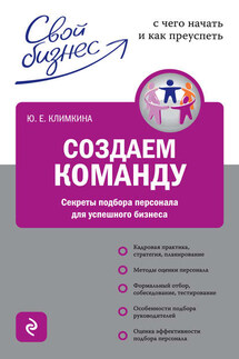 Создаем команду. Секреты подбора персонала для успешного бизнеса - Юлия Климкина