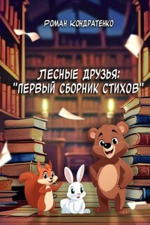 Лесные друзья: Первый сборник стихов - Роман Кондратенко