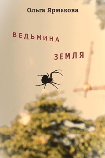 Ведьмина земля - Ольга Ярмакова
