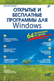 Открытые и бесплатные программы для Windows - Николай Колдыркаев