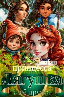 Принцесса Лягушка и её друзья - Анна Барр